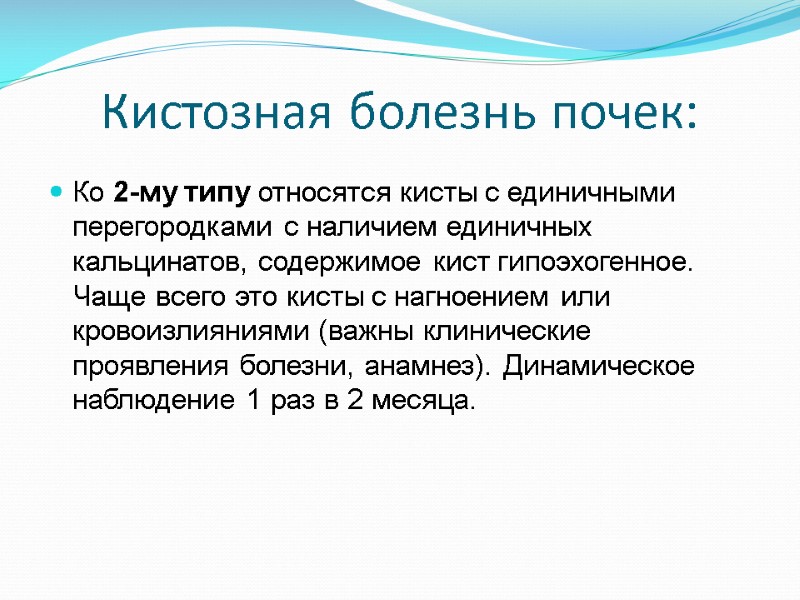Кистозная болезнь почек: Ко 2-му типу относятся кисты с единичными перегородками с наличием единичных